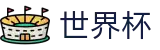 2026FIFA世界杯(World Cup)官方资讯平台
